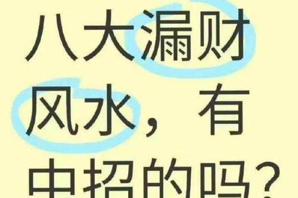漏财风水公开，快看你家中招没