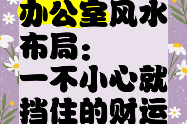 办公室风水摆设与布局提升财运小知识