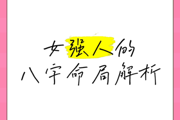 八字女强人