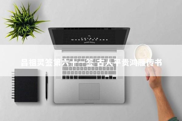 吕祖灵签第六十一签 古人平贵鸿雁传书