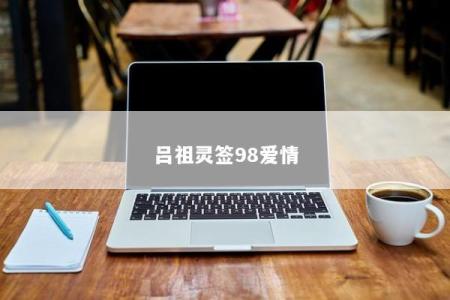 吕祖灵签98爱情