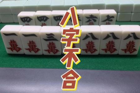 八字不合不合