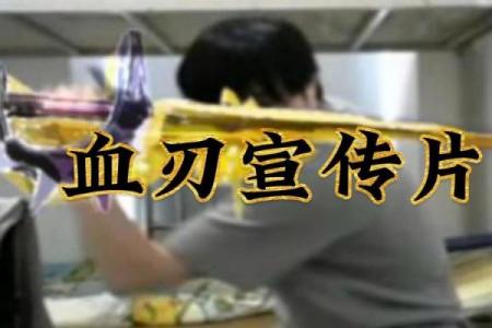 八字血刃