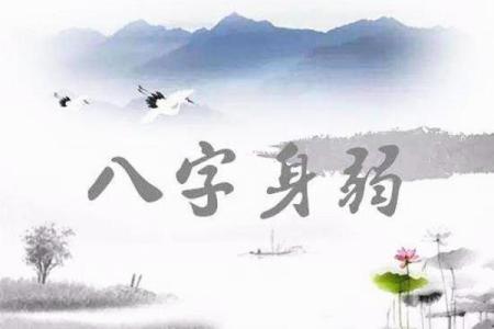 八字身弱