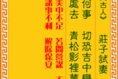 喷嚏十二时辰吉凶观音灵签
