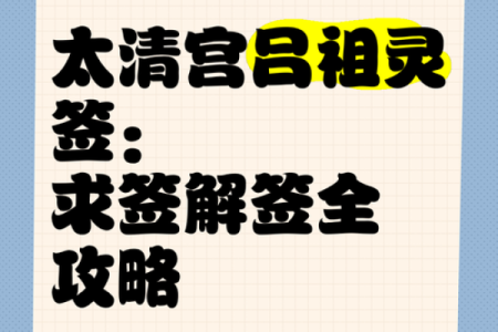吕祖灵签95签解签