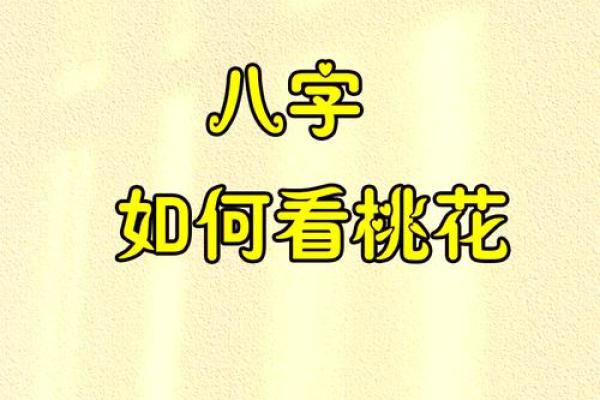 八字中桃花代表什么婚姻幸福美满八字