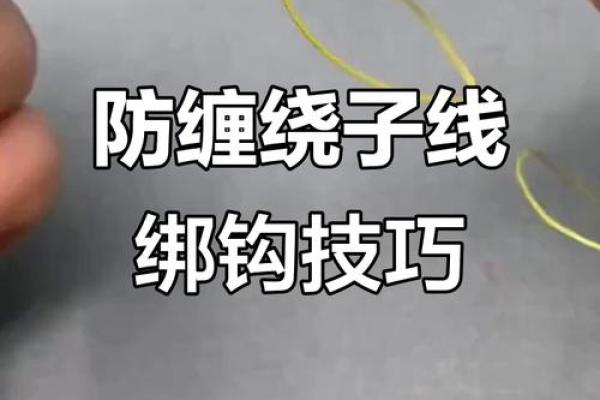 子线八字环绑法