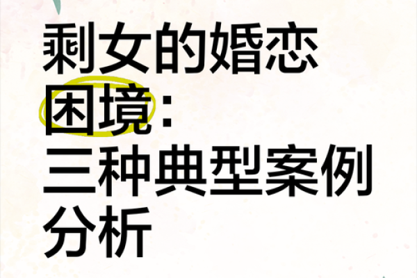 婚恋风水：剩男剩女say goodbye