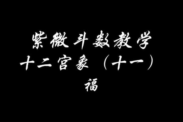 紫微斗数之福德宫与诸星，天府星在福德宫是什么意思？