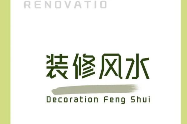 新房装修风水哪些因素能够提升居住者运势