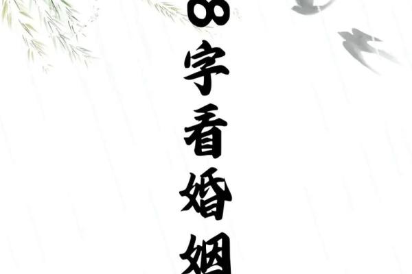 八字看婚次