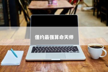 僵约最强算命天师