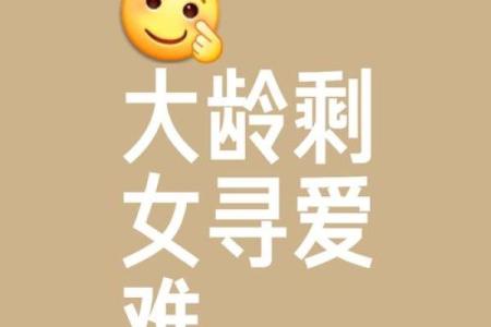 婚恋风水：剩男剩女say goodbye