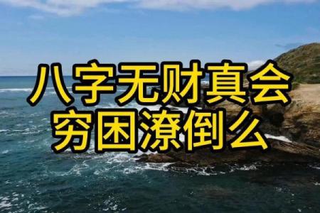 没有财运八字