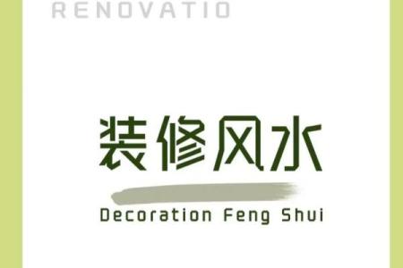 新房装修风水哪些因素能够提升居住者运势