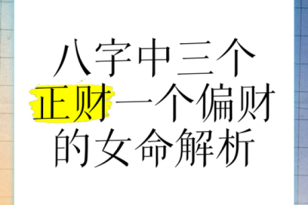 八字正财偏财