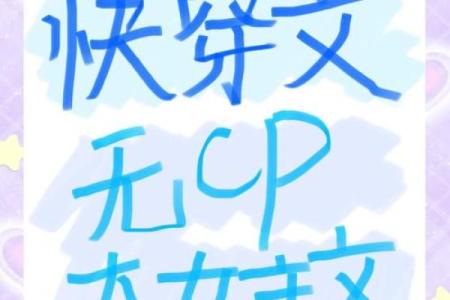 女主玄学算命的快穿小说无cp