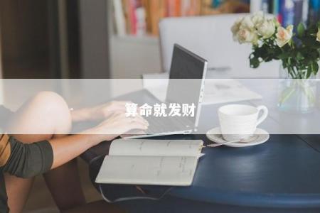 算命就发财