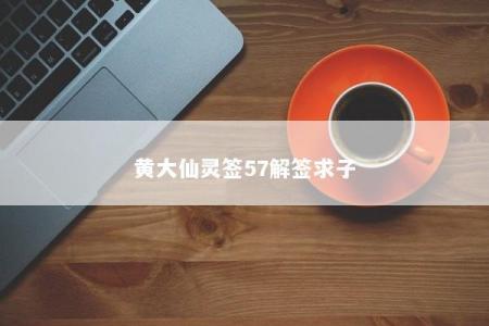 黄大仙灵签57解签求子