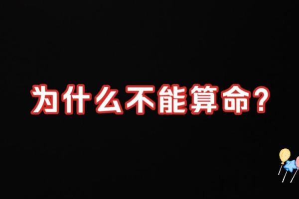为什么不能免费算命