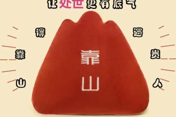 风水靠山：人有靠山，处事泰然