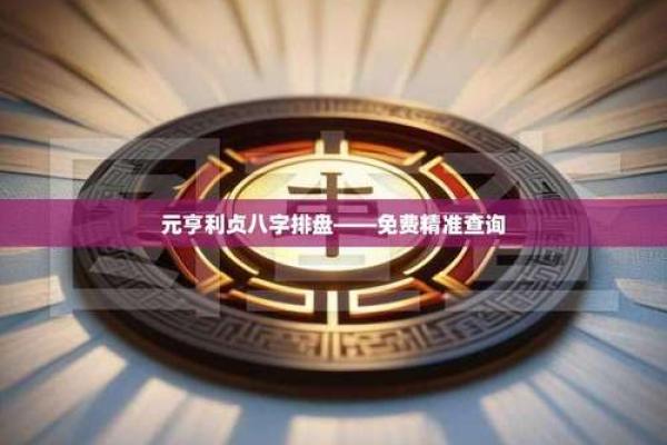 元亨利贞八字分析：性格、运势、婚恋详解