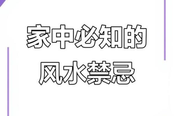 三大家居风水禁忌，不可不知晓
