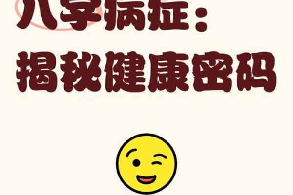 八字命理与健康密码