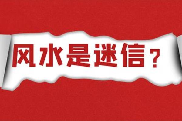 装饰风水_年轻人到底该不该相信