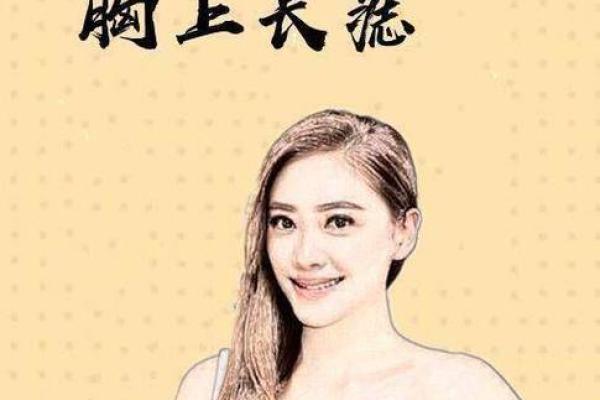 风水角度女人身上长有福痣的位置图解