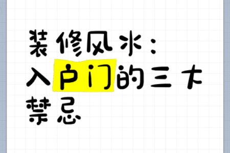 普通住宅装修风水禁忌，请收藏