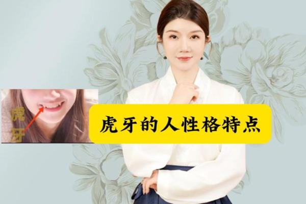 虎牙算命：面相虎牙分析