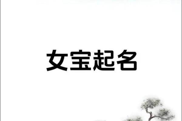 女孩八字起名
