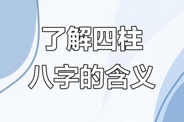 八字四柱是什么意思