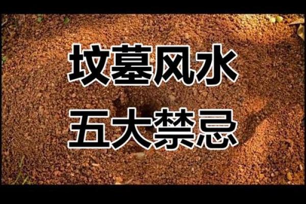 风水坟地有什么讲究