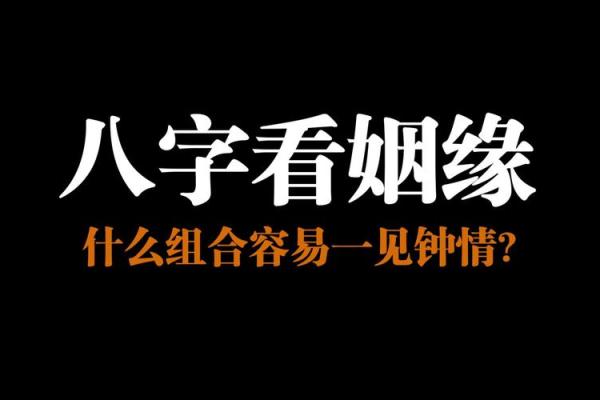 八字多情