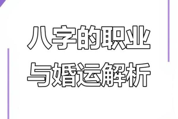 八字预测职业