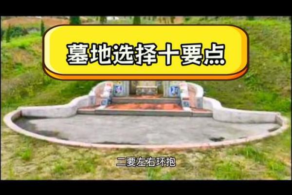 如何选墓地风水？