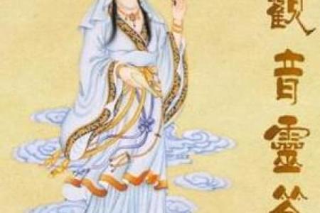 观音灵签18是好签吗