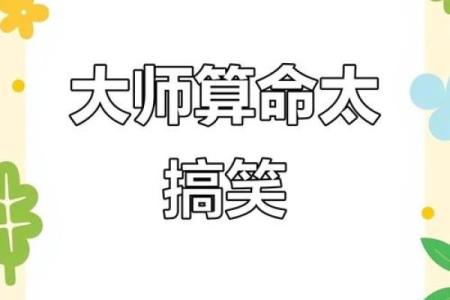 搞笑八字