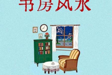 家庭风水文昌星在什么位置书房或办公室