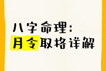 八字“月令”并非静止，它也具有“活性”，月令和月支是有区别的