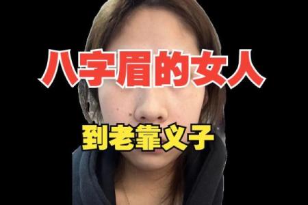 什么是八字眉