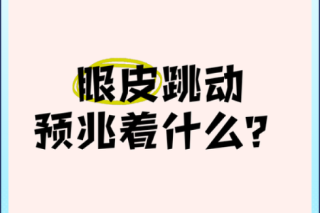 眼睛跳测吉凶紫薇