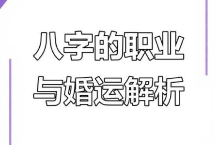 八字预测职业