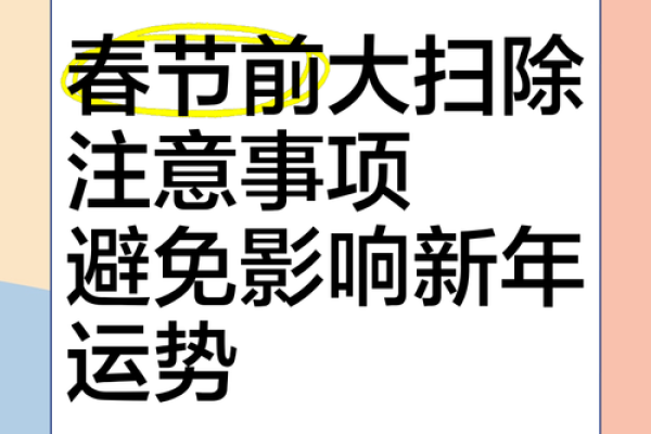 春节大扫除的风水禁忌，会影响财运哟