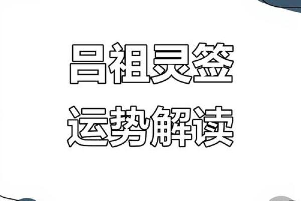 求吕祖灵签第26