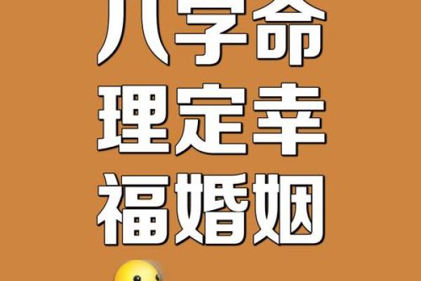 八字看婚姻吉凶方位图片