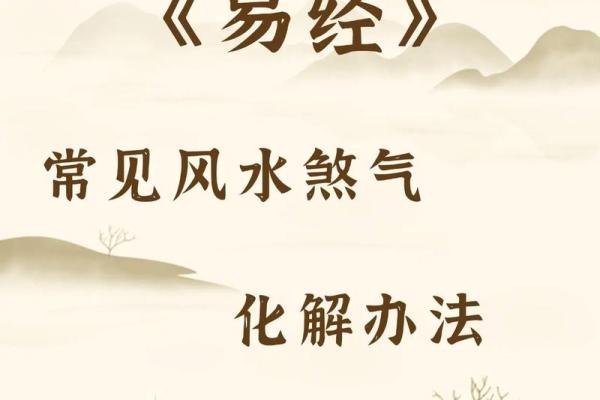 风煞气对阳宅风水的危害与化解